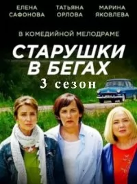 Старушки в бегах 3