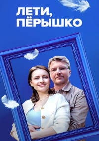 Лети, пёрышко