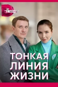 Тонкая линия жизни