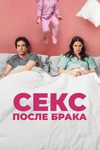 Секс после брака / The End of Sex