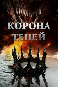 Корона теней