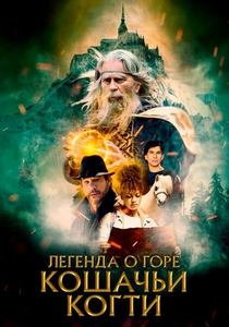 Легенда о горе Кошачьих когтей / The Legend of Catclaws Mountain
