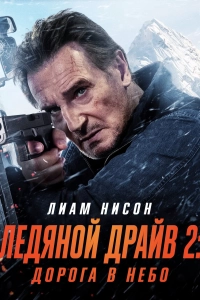 Ледяной драйв 2: Дорога в небеса / Ice Road 2: Road to the Sky
