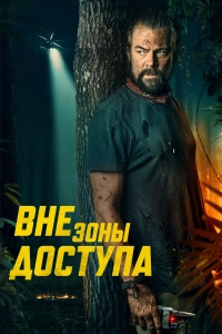 Вне зоны доступа / Off the Grid