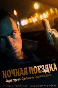 На пределе / Ночная поездка / Nightride