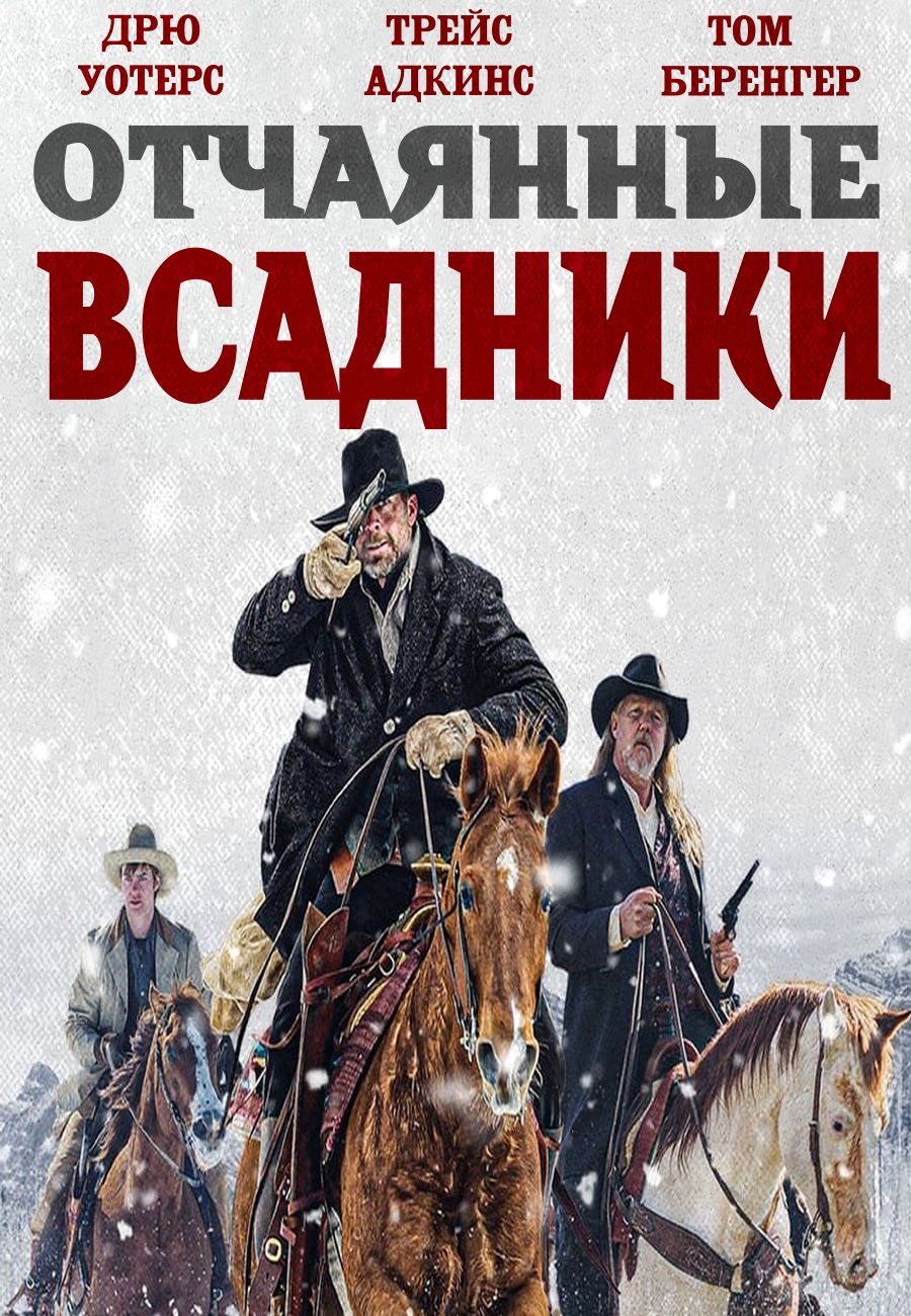 Отчаянные всадники / The Desperate Riders