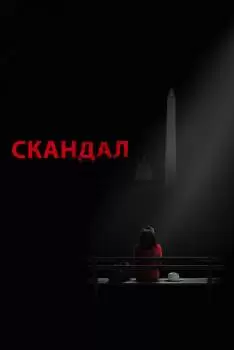 Скандал