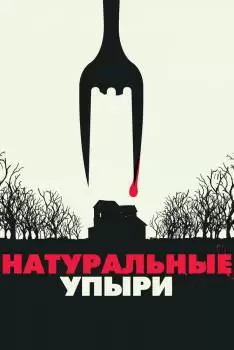 Натуральные упыри