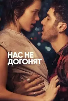 Нас не догонят