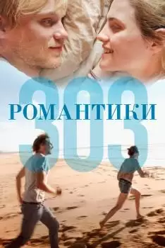 Романтики «303»