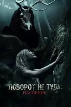 Поворот не туда: Наследие