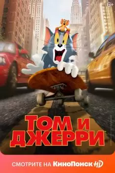 Том и Джерри