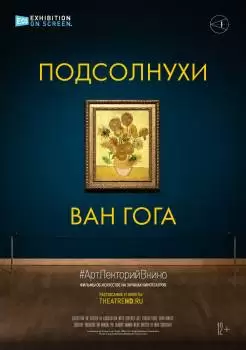 Подсолнухи Ван Гога