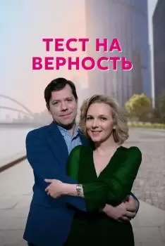 Тест на верность / Психология чувств