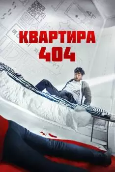 Сосед / квартира 404