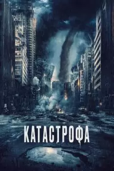 Катастрофа