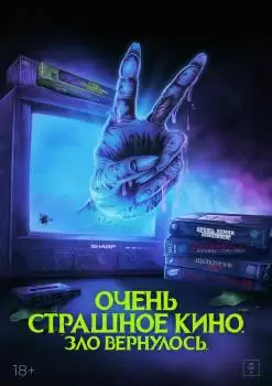 Очень страшное кино. Зло вернулось / Жуткий наборчик 2: Месть Рэда Чэда