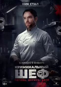 Криминальный шеф