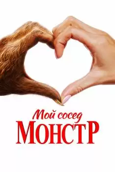 Мой сосед - монстр