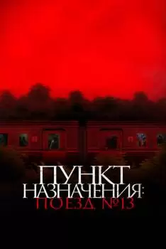 Пункт назначения: Поезд № 13