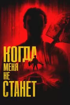 Когда меня не станет / Bury Me When I'm Dead