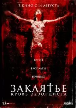 Заклятье. Кровь экзорциста