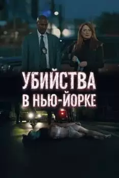 Убийства в Нью-Йорке