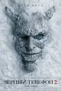 Чёрный телефон 2