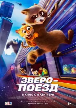 Зверопоезд / Falcon Express