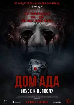 Дом ада. Спуск к дьяволу